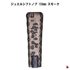 ジュエルシフトノブ　スモーク　150mm