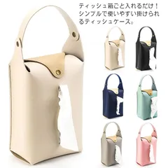 【送料無料】ティッシュケース 吊り下げ 車用 ティッシュボックス ティッシュカバー ティッシュホルダー ティッシュ ケース 壁掛け 掛ける 箱なし 収納 車用品 洗面所 PUレザー 縦置き インテリア#nin0158