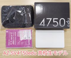 美品★CASIO EX-word AZ-SV4750edu 学校パック（高校生モデル） 箱・説明書・ケース付き カシオ エクスワード