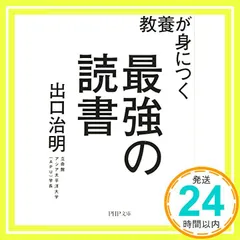 教養が身につく最強の読書 (PHP文庫) 出口 治明_02