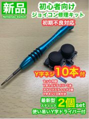 SwitchジョイコンD30アナログスティック2個修理キット