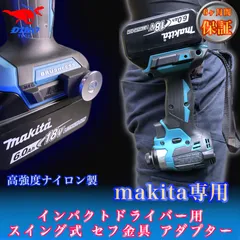 マキタ専用 スイング式 セフ金具アダプター インパクトドライバー用 回転 18V 40v