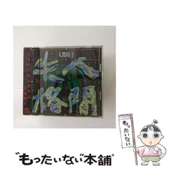 2025年最新】cd 人間椅子の人気アイテム - メルカリ