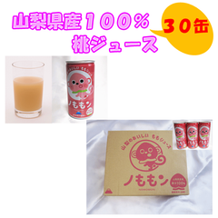 山梨県産１００％桃ジュース（30缶）