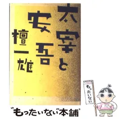 2025年最新】檀_一雄の人気アイテム - メルカリ