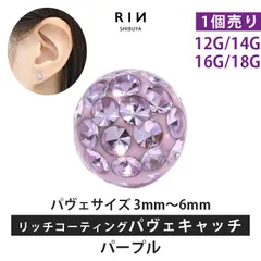 【凛公式】ボディピアス キャッチ パープル 18G 16G 14G 12G キラキラ 金属アレルギー 軟骨ピアス サージカルステンレス リッチ コーティング パヴェ つけっぱなし