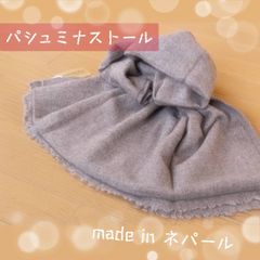 【最高級品】繊維の宝石パシュミナ100% 自然色パシュミナ大判ストール 男女兼用