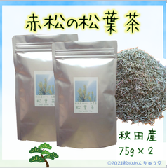 ✽赤松の松葉茶 150ｇ(75g×2 )秋田産・自然無農薬（おまけ付）☆国産赤