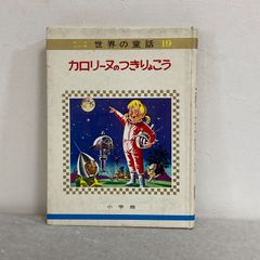 カロリーヌのつきりょこう オールカラー版 世界の童話19 小学館