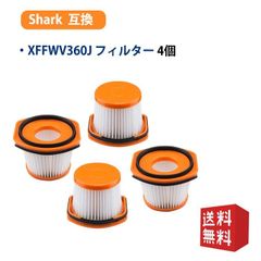 シャーク 掃除機 XFFWV360J 用 フィルター CS401J CS651J CS200J CS601J CS401JGR CS501J　互換品 4点入りセット