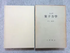 2024年最新】量子力学10講の人気アイテム - メルカリ