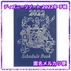 2024年最新】ディズニー スケジュール帳 2022の人気アイテム - メルカリ