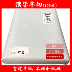 【書道半紙】漢字半切　万里 100枚