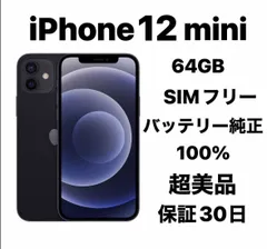アップルiPhone 12mini 64GB SIMフリー超美品