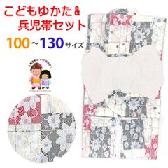 こども浴衣 女の子 100-130サイズ レース生地 吸汗速乾素材(Cool Pass)使用 くしゅくしゅのしわ兵児帯のセット「生成り地、赤黒市松」TRY-02-O02
