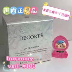 即日発送!! 国内正規品 COSME DECORTE コスメデコルテ ルース パウダー 101 harmony veil コンパクト便 送料無料のサムネイル