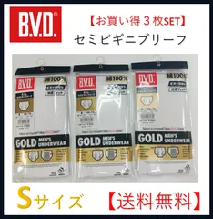 BVD ３枚で￥2138と安い！ ＢＶＤゴールド・セミビキニブリーフS～Lサイズ