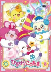 キラキラハッピー★ ひらけ!ここたま 8(第29話～第32話)【アニメ 中古 DVD】レンタル落ち