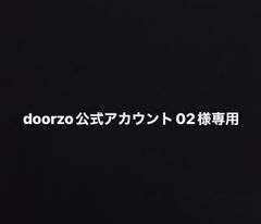 doorzo公式アカウント02様専用