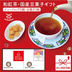 きごころ 紅茶 ギフト 和紅茶・まめ菓子 2箱入り ギフトセット 高宮・博多明太子 国産紅茶 熨斗 のし 無添加 贈答用 日本の紅茶 【和紅茶専門店きごころ公式】