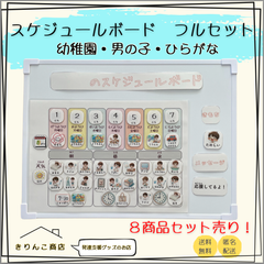 【フルセット販売】スケジュールボード　幼稚園・男の子・ひらがな