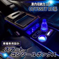 【送料無料】オデッセイ RC系 コンソールボックス コンソール アームレスト センターコンソール ボックス センター コンソール RC1 RC2 LED 車 収納