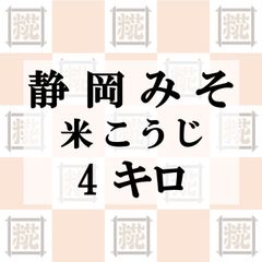 静岡みそ（米こうじ）4kg