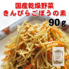 【国産】きんぴらごぼうの素 90g にんじん＆千切りごぼう 即席の炊き込みご飯にも エアドライ製法のサムネイル
