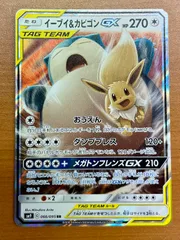 ポケモンカード 11枚以上セット　タッグチーム、カビゴン 状態A イーブイ＆カビゴンGX SM9 066/095 RR TAG TEAM タッグ