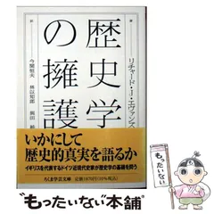 【中古】 歴史学の擁護 (ちくま学芸文庫 エ18-1) / リチャード･J.エヴァンズ、今関恒夫 林以知郎 與田純 / 筑摩書房