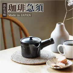 ☆ 黒釉 コーヒー楽らく急須 コーヒー 急須 黒釉 日本製 コーヒー用急須 珈琲用急須 楽らく急須 珈琲急須 コーヒー急須 楽々急須 陶器製 陶器 ポット 水出しコーヒー 珈琲 ステンレスフィルター 簡単 楽々 らくらく 紙フィルター不要 超極細 かご網のサムネイル