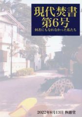 [중고] 남성향 일반 동인지 ≪륜하는 핑 드럼≫ 현대 焚書 제6호 누구도 될 수 없었던 우리 / 요샤 / 恢徳堂