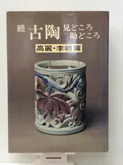 希少□昭和63年 58，000円□古備前のすべて□岡田宗叡