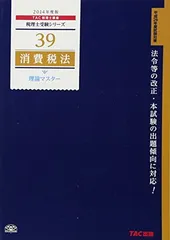 【中古】39 消費税法 理論マスター 2014年度 (税理士受験シリーズ)