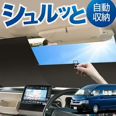 ロール サンシェード ロール式 サンシェード ハイエース 200系 スーパーロング コミューター DX 1~8型 汎用 フロント ロール スクリーン シェード 常時 設置 車 車中泊 目隠し 日除け 日よけ 紫外線 断熱 遮光 夏 対策 暑さ 熱さのサムネイル