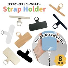 スマホホルダー単品 ショルダーストラップ クリア 透明 ステンレス製 薄い スリム 手ぶら スマートフォン iPhone Android 予備 ストラップホルダー 全機種対応 iface 手帳型 落下防止 ステンレス ハンドストラップ【-zk-fc1-】