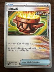 大地の器 [SV8a 143/187](ハイクラスパック「テラスタルフェスex」) Earthen Vessel [SV8a 143/187](High Class Pack "Terastal Festival ex")