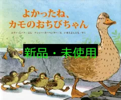 よかったね、カモのおちびちゃん エヴァ ムーア? カーペンター,ナンシー? Moore,Eva? Carpenter,Nancy; よしとも, いまえ