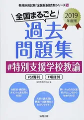 2024年最新】全国まるごと過去問題集 特別支援学校の人気アイテム