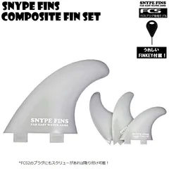 【新品未使用】FCS サーフボード フィン コンポジットフィン 3本セット　SNYPE FINS ( スナイプフィン ）FINKEY付属【 composite　FL-NYLON FLEXシリーズ 】 軽量フィン / FCSフィン