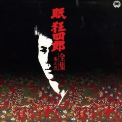【中古】LD 眠狂四郎全集 巻之弐(’64～65大映)＜ワイド版＞