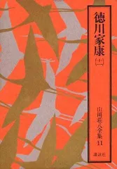 2024年最新】徳川家康 山岡荘八 初版の人気アイテム - メルカリ
