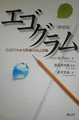 エゴグラム 新装版: ひと目でわかる性格の自己診断 ジョン・M. デュセイ、 酉次郎， 池見、 Dusay，John.M.; 里春， 新里