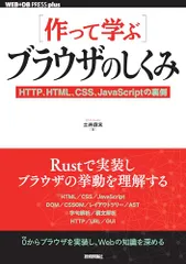 ［作って学ぶ］ブラウザのしくみ──HTTP、HTML、CSS、JavaScriptの裏側 (WEB+DB PRESS plusシリーズ)