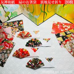友禅和紙　扇の箸袋　裏地見せ折り　20枚／ハンドメイド　折り紙　千代紙　箸置き　お祝い　結婚式　還暦　誕生日パーティー　ベビーシャワー　お食い初め　お盆　敬老の日　Origami   Yuzenwashi