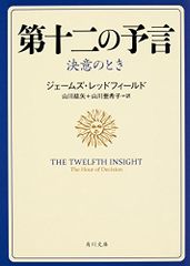 第十二の予言 決意のとき (角川文庫)／ジェームズ・レッドフィールド