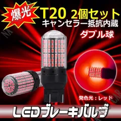 LED ブレーキ T20 レッド ダブル球 2個 キャンセラー内蔵