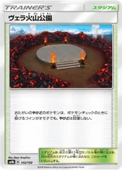 【中古】 ポケモンカードゲーム ヴェラ火山公園 SM8B SM8B 142/150 Cのサムネイル