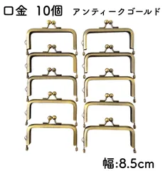 がま口 口金 8.5cm 10個 アンティークゴールド 角 角型 金具