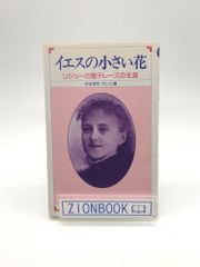 イエスの小さい花　リジューの聖テレーズの生涯　著:やなぎや けいこ 発行所:ドン・ボスコ社